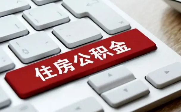 宝应县缺钱怎么把公积金提取出来（急用钱怎么提取公积金）