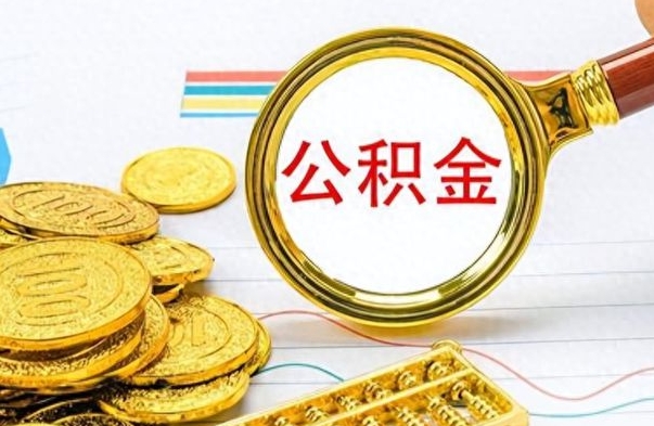 宝应县怎么可以把公积金取出（怎么将公积金取出）